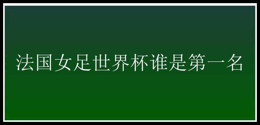 法国女足世界杯谁是第一名