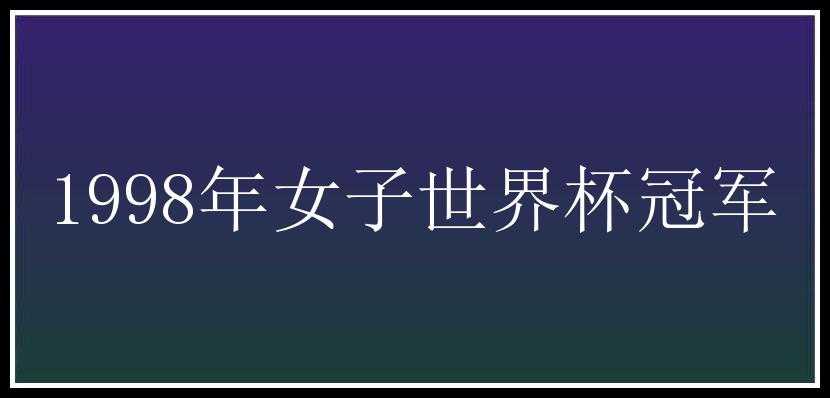 1998年女子世界杯冠军