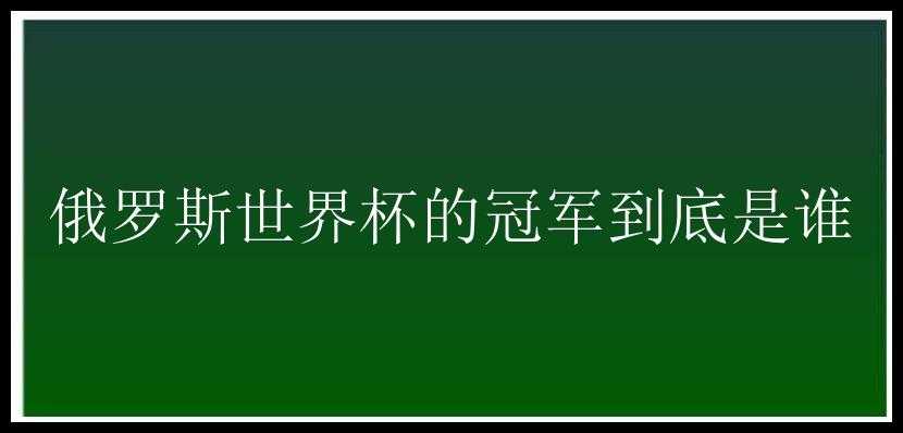 俄罗斯世界杯的冠军到底是谁