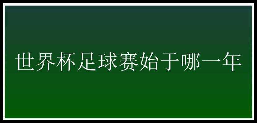 世界杯足球赛始于哪一年