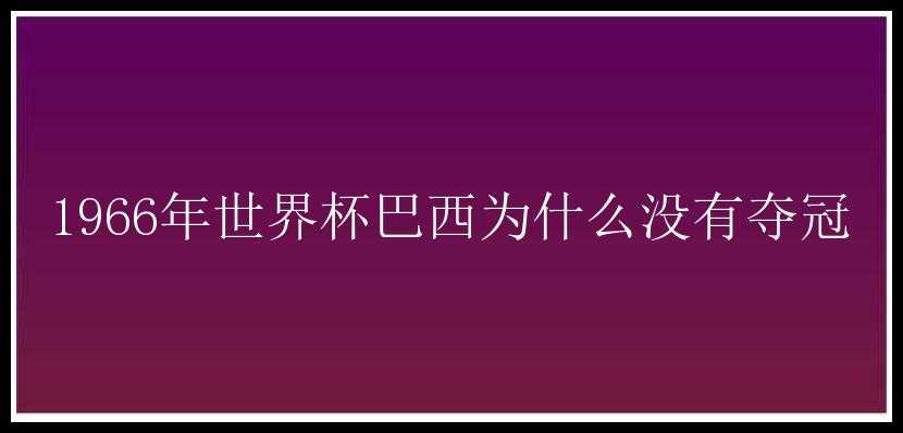 1966年世界杯巴西为什么没有夺冠