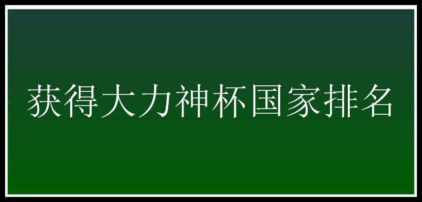 获得大力神杯国家排名