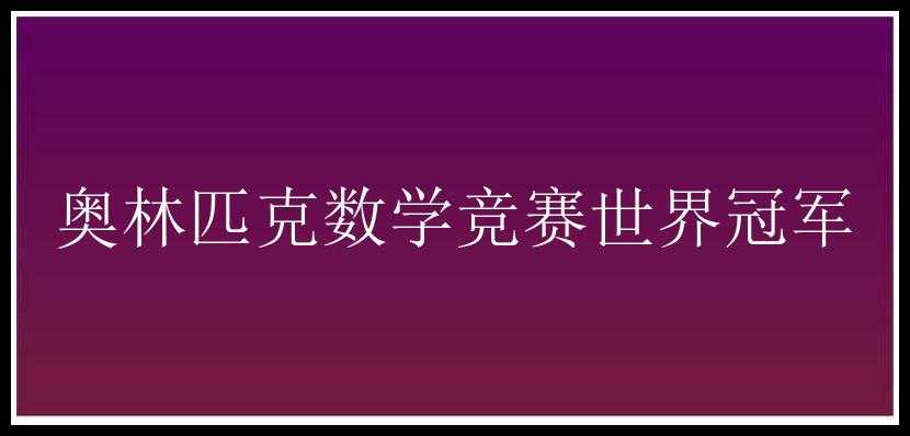 奥林匹克数学竞赛世界冠军