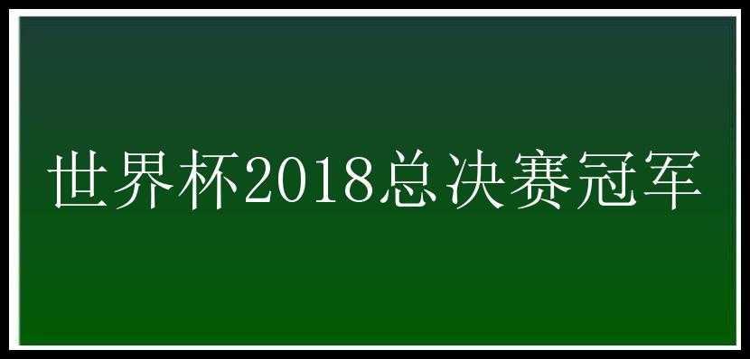 世界杯2018总决赛冠军