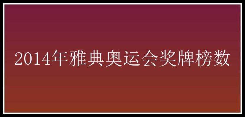 2014年雅典奥运会奖牌榜数