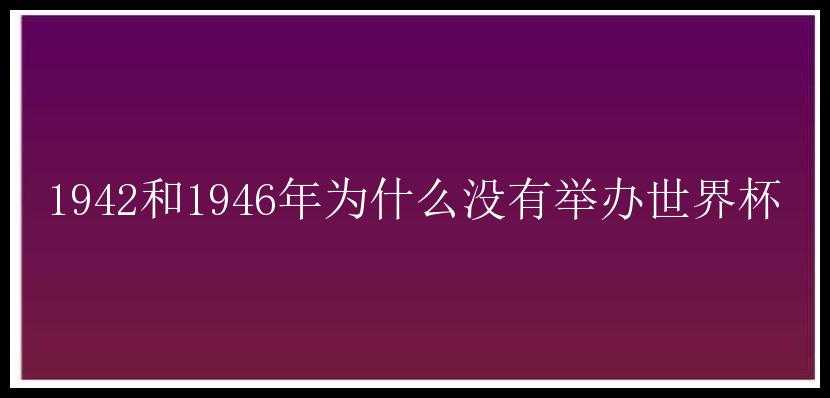 1942和1946年为什么没有举办世界杯