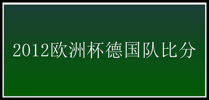 2012欧洲杯德国队比分