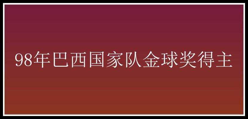 98年巴西国家队金球奖得主