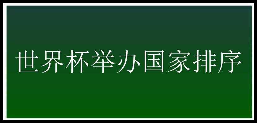 世界杯举办国家排序