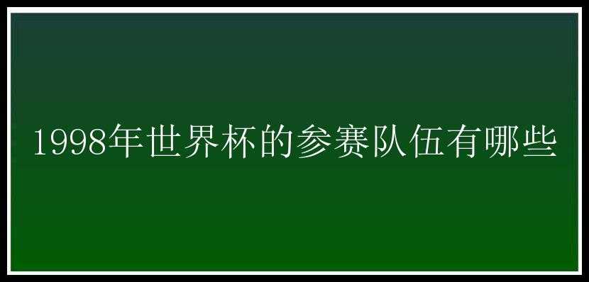 1998年世界杯的参赛队伍有哪些