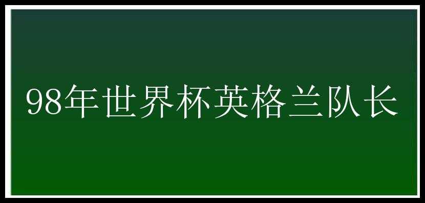 98年世界杯英格兰队长