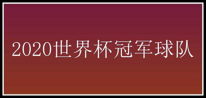 2020世界杯冠军球队