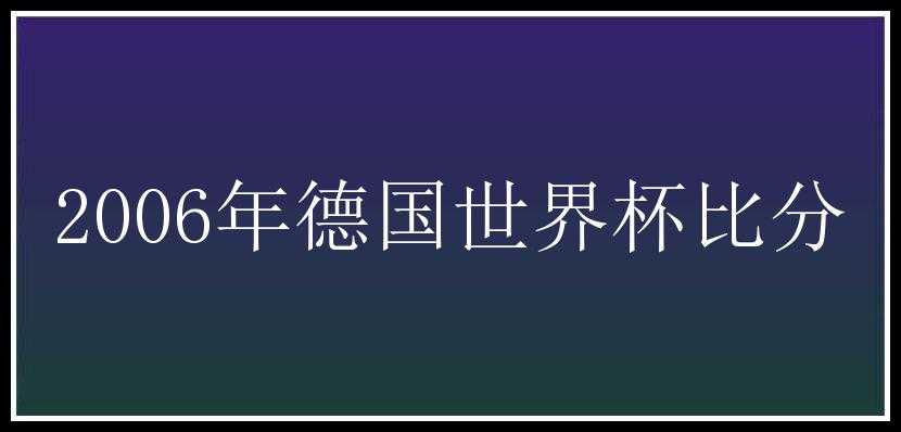 2006年德国世界杯比分