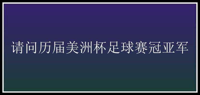 请问历届美洲杯足球赛冠亚军