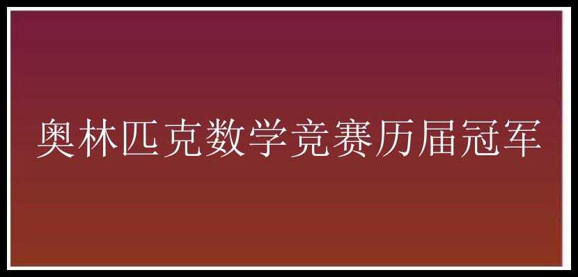 奥林匹克数学竞赛历届冠军