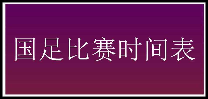 国足比赛时间表