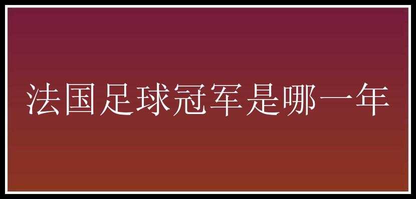 法国足球冠军是哪一年