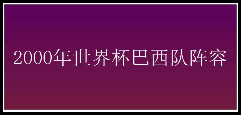 2000年世界杯巴西队阵容