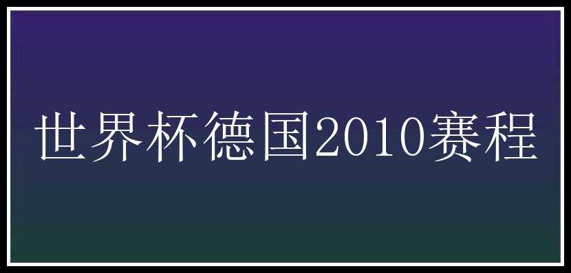 世界杯德国2010赛程