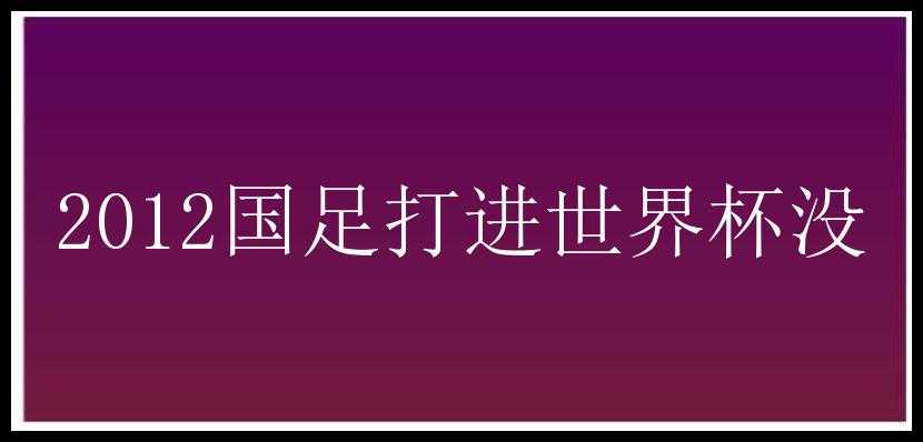 2012国足打进世界杯没