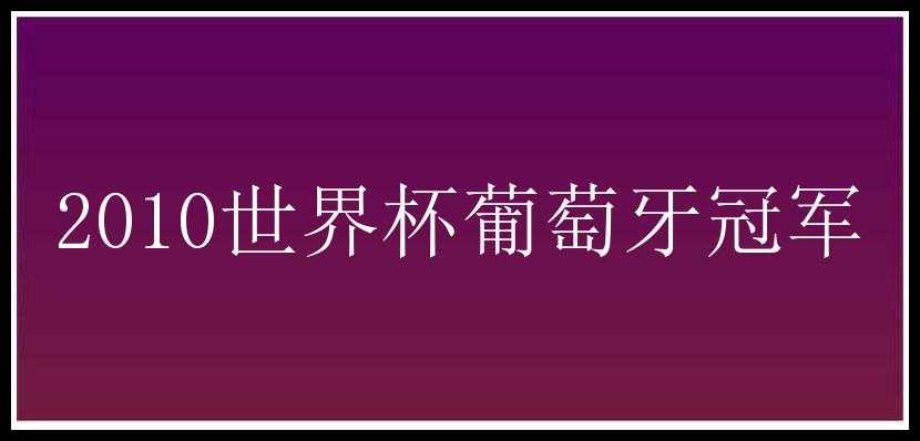 2010世界杯葡萄牙冠军