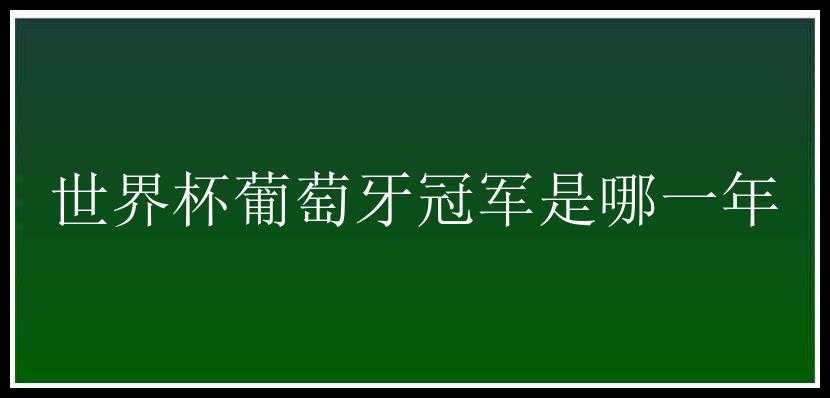 世界杯葡萄牙冠军是哪一年