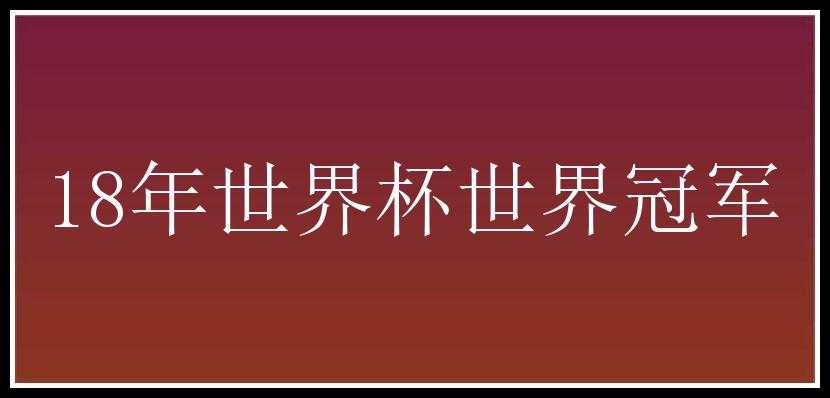 18年世界杯世界冠军