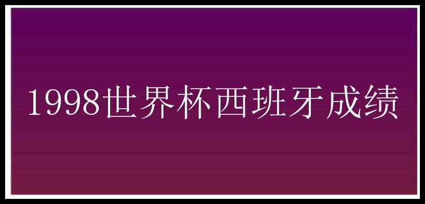 1998世界杯西班牙成绩