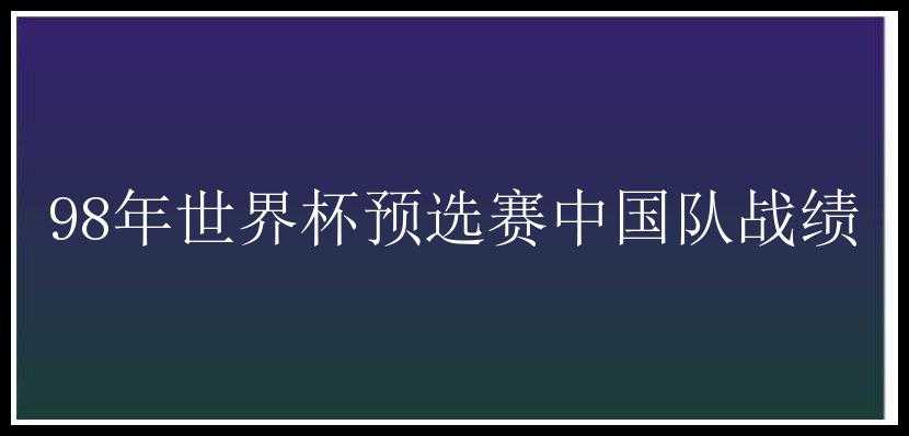 98年世界杯预选赛中国队战绩