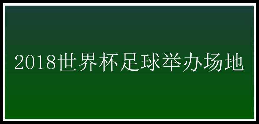 2018世界杯足球举办场地