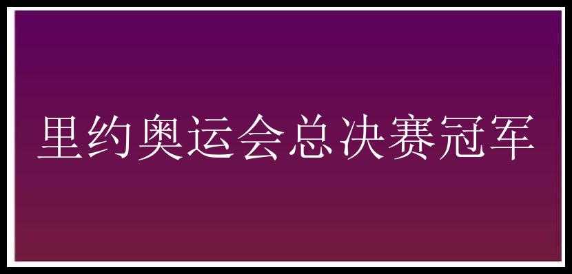 里约奥运会总决赛冠军