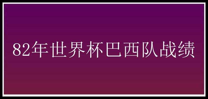 82年世界杯巴西队战绩