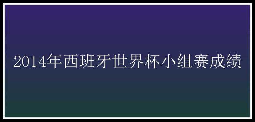 2014年西班牙世界杯小组赛成绩