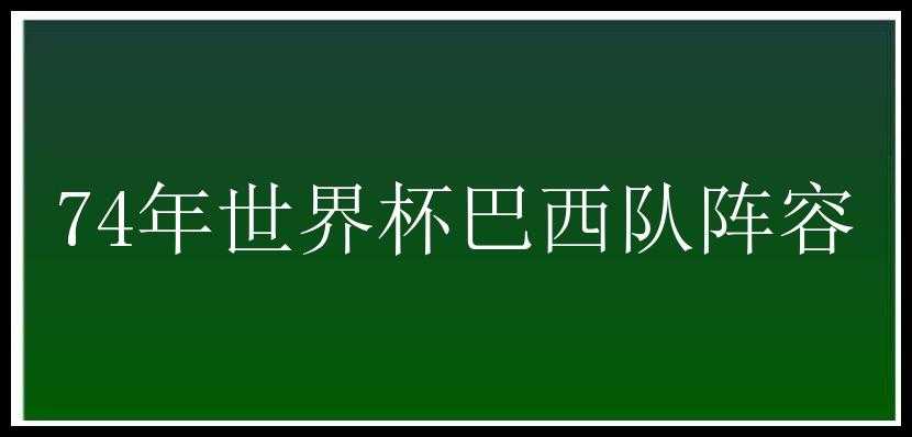 74年世界杯巴西队阵容