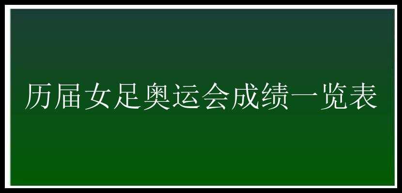 历届女足奥运会成绩一览表