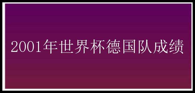 2001年世界杯德国队成绩