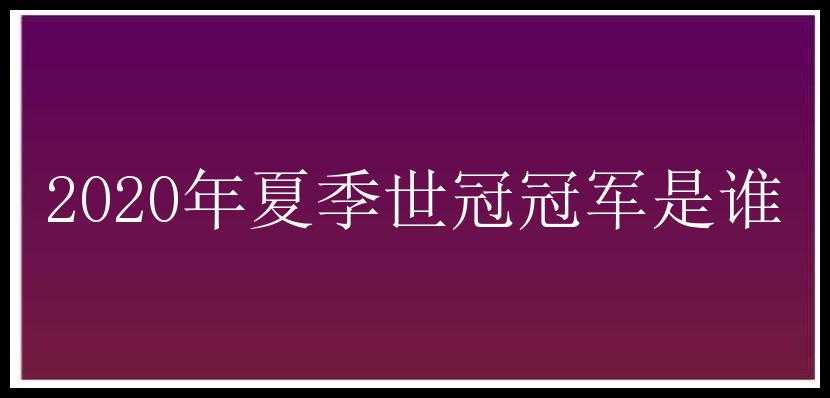 2020年夏季世冠冠军是谁