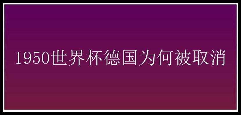 1950世界杯德国为何被取消