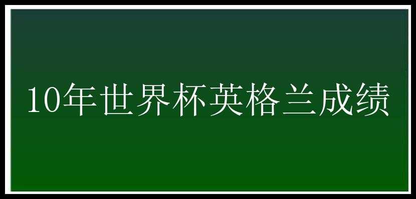 10年世界杯英格兰成绩