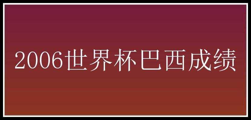 2006世界杯巴西成绩