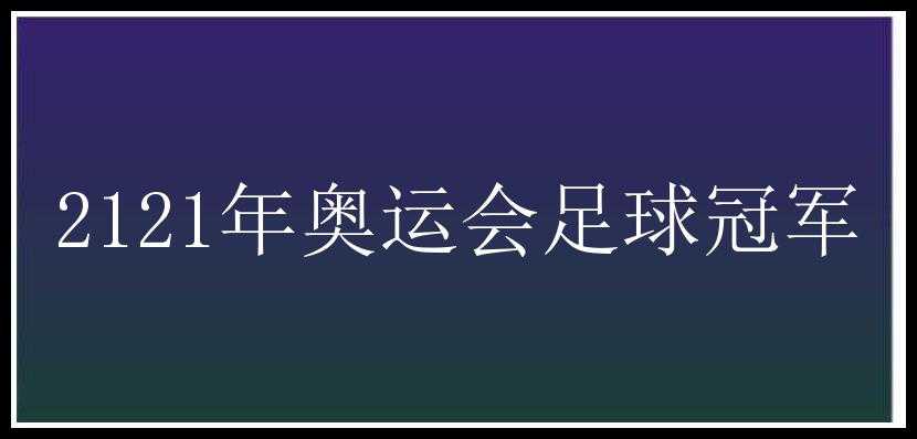 2121年奥运会足球冠军