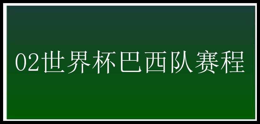 02世界杯巴西队赛程