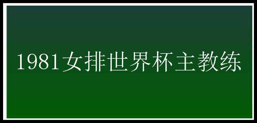 1981女排世界杯主教练