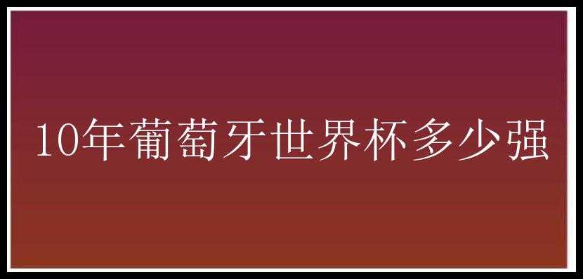 10年葡萄牙世界杯多少强