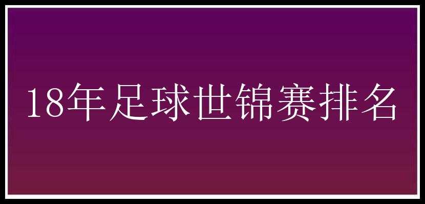 18年足球世锦赛排名