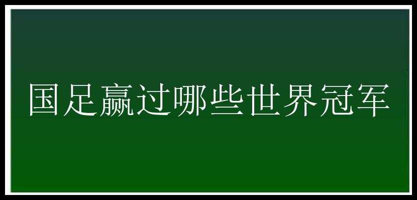 国足赢过哪些世界冠军