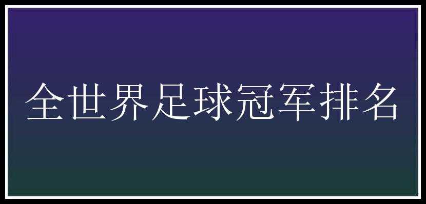 全世界足球冠军排名