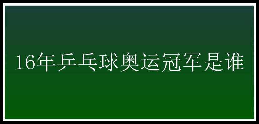 16年乒乓球奥运冠军是谁