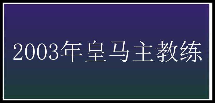 2003年皇马主教练