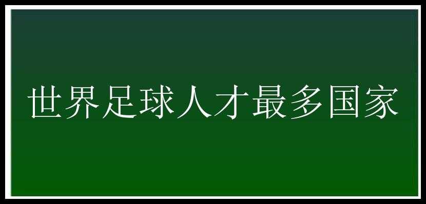 世界足球人才最多国家